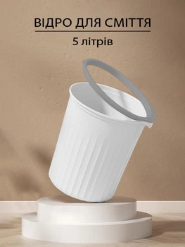 Ведро для мусора в комнату VMHouse корзина в офис или контейнер урна в туалет или бак органайзер мусорное пластиковое на 5 л белое (0046-0001)