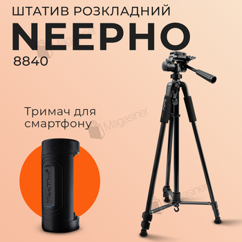 Штатив розкладний професійний Neepho NP-8840 180см з чохлом (2936)