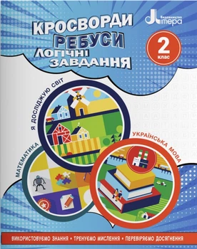 Кросворди, ребуси, логічні завдання. 2 клас - Іщенко О. Л. (9789669453389)