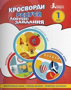 Кросворди, ребуси, логічні завдання. 1 клас - Іщенко О. Л. (9789669453372)