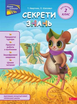 Секрети знань. Зустрічай 2 клас - Т.Квартник, О.Шаповал (9786178229733)