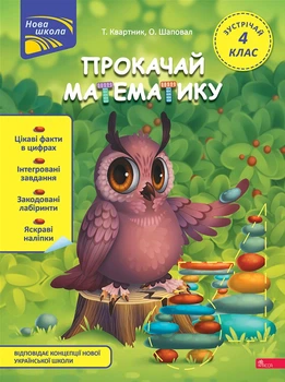 Прокачай математику. Зустрічай 4 клас - Т.Квартник, О.Шаповал (9786178229726)