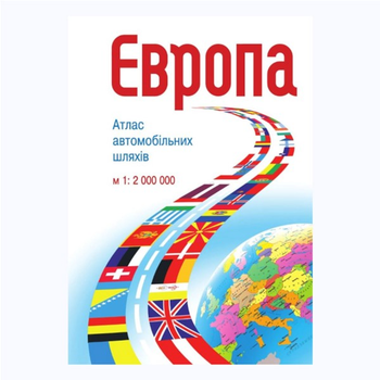 Атлас автошляхів Європи м-б 1:2 000 000 на спіралі (9786177447466)