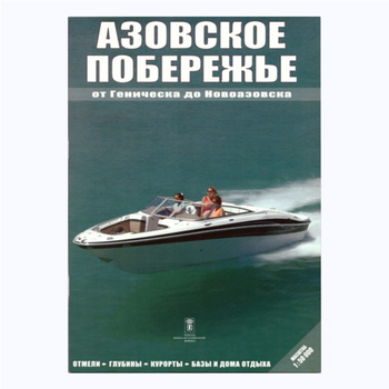 Атлас. Азовське узбережжя м-б 1:50 000 (російською мовою) (4820000080118)