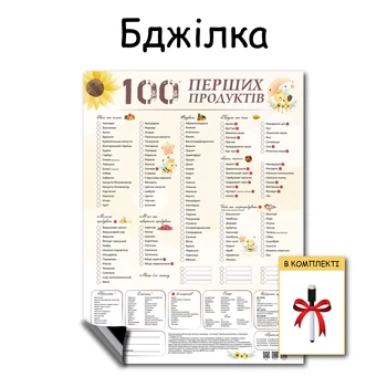 Магнит 100 первых продуктов планер прикорма схема кормления блв пюре аллергены первые продукты малыша прикорм с 6 месяцев дизайн пчелка 30 х 40 см + маркер
