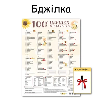 100 первых продуктов планер картонный без магнита пчелка 30 х 40 см + маркер