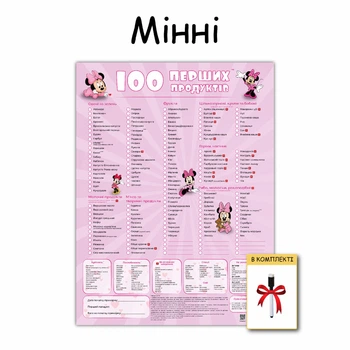 100 первых продуктов планер картонный без магнита минни 30 х 40 см + маркер