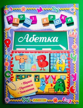 Перші кроки. Абетка (А4 прописи). Глорія