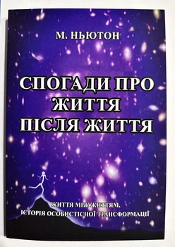 Спогади про життя після життя. Майкл Ньютон (українською мовою)