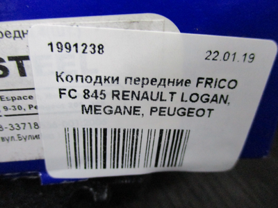 Колодки передні FRICO FC 845 RENAULT LOGAN, MEGANE, PEUGEOT