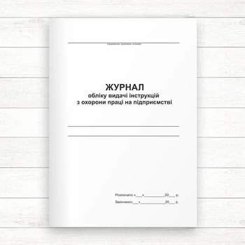 Журнал обліку видачі інструкцій з охорони праці на підприємстві (Офсет 48 стор., прошн)