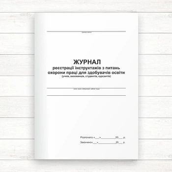 Журнал реєстрації інструктажів з питань ОП для здобувачів освіти (Офсет., 48стор. прошн)