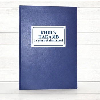 Книга наказів з основної діяльності (192 стор. тв.пал.)