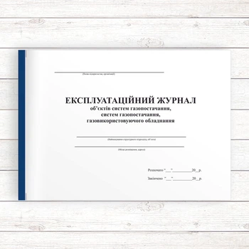 Експлуатаційний журнал об'єктів систем газопостачання, газовикористовуючого обладнання (Офсет, 96 стор. прошн)