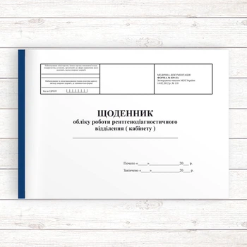 039_5 Щоденник обліку роботи рентгенодіагностичного відділення (кабінету) (Офсет 196 стор, ламін)