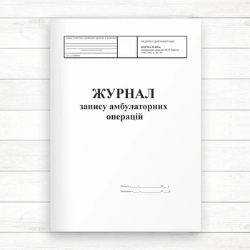 069о Журнал запису амбулаторних операцій (Оф.96 стор. прошн)