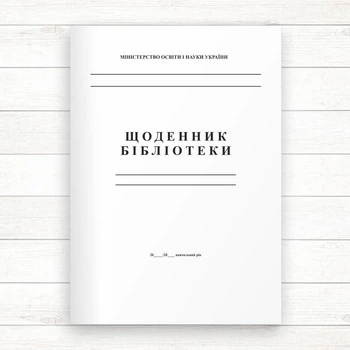 Щоденник шкільної бібліотеки (Офсет 48 стор.,прошн)