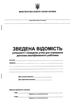 Зведена відомість успішності і поведінки учнів для отримання диплома кваліфікованого робітника