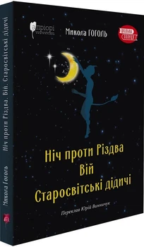 Ніч проти Різдва. Вій. Старосвітські дідичі - Гоголь Микола (9786176297680)