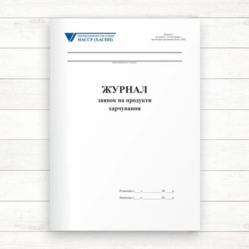Журнал заявок на продукти харчування (Офсет 48 стор., прошн)