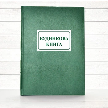 Будинкова книга (Офсет, 196 стор тв.пал)