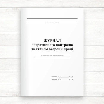 Журнал оперативного контролю за станом ОП (48 стор.,прошн)