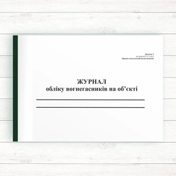 Журнал обліку вогнегасників на об`єкті (Офсет, 48 стор. прошн)