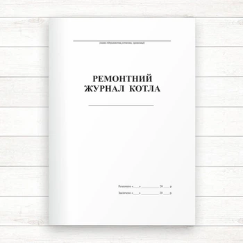 Ремонтний журнал котла (Офсет, 48 стор., прошн)