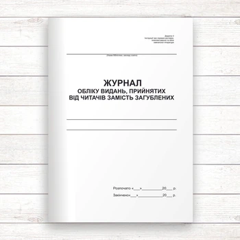 Журнал обліку видань, прийнятих від читачів замість загублених (Офсет, 48 стор., прошн)