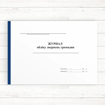 Журнал обліку звернень громадян (Офсет альб.,, 96 стор. прошн)