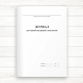 Журнал реєстрації внутрішніх документів (Офсет., 96 стор, прошн)