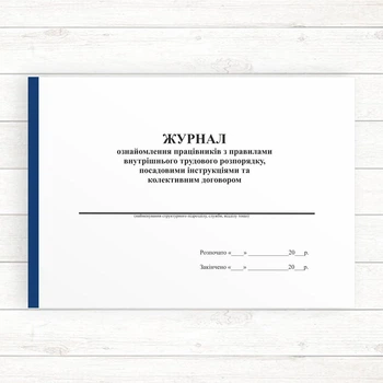 Журнал ознайомлення працівників з правилами внутрішнього трудового розпорядку, посадовими інструкціями та коле