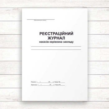Реєстраційний журнал наказів керівника закладу (Офсет, 96 стор. прошн)