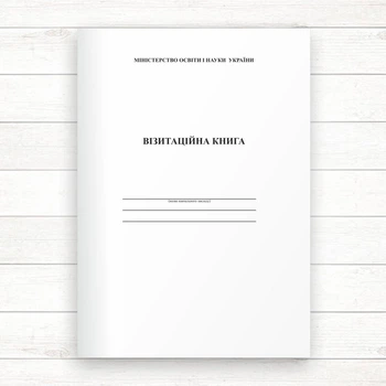 Візитаційна книга (Офсет 48 стор.,прошн)