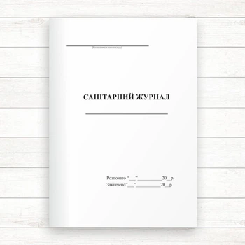 Санітарний журнал (Офсет 48 стор. прошн)