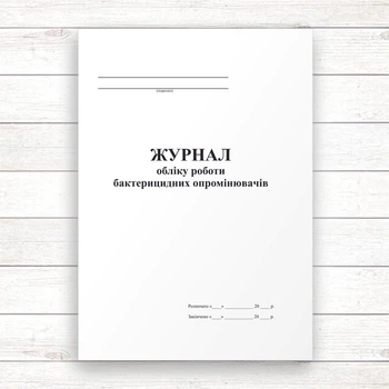 Журнал обліку роботи бактерицидних опромінювачів (Офсет, 96 стор., прошн)