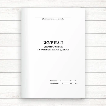 Журнал реєстрації спостережень за дітьми (Офсет, 98 стор., прошн)