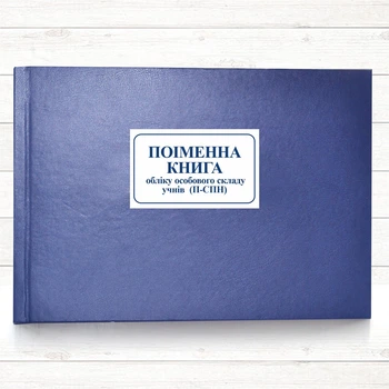 Поіменна книга П-СПН (196 стор тв..пал.)