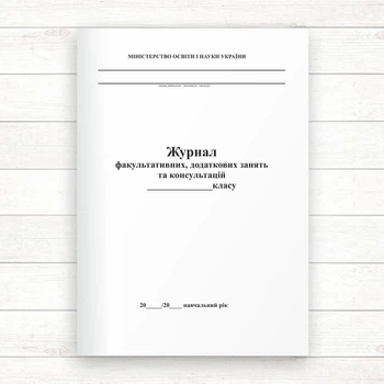 Журнал факультативних, додаткових занять та консультацій (офсет 40 стор)