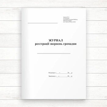 Журнал реєстрації звернень громадян (Офсет, 96 стор. прошн)