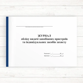 Журнал обліку видачі запобіжних пристроїв та індивідуальних засобів захисту (Офсет 48 стор. прошн)