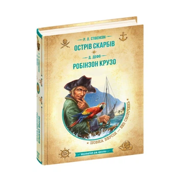 Книга видавництва Школа "Острів скарбів" Р.Л.Стівенсон "Робінзон Крузо" Д.Дефо 544 сторінок т/обкл на українській мові (978-966-429-837-4)