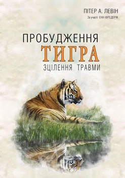 Пробудження тигра: Зцілення травми. Пітер А. Левін
