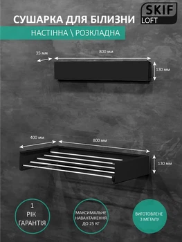Сушилка для белья SKIF LOFT 80 Черная (00-00003631)