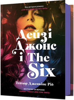 Дейзі Джонс і The Six - Тейлор Дженкінс Рід (9786175231067)