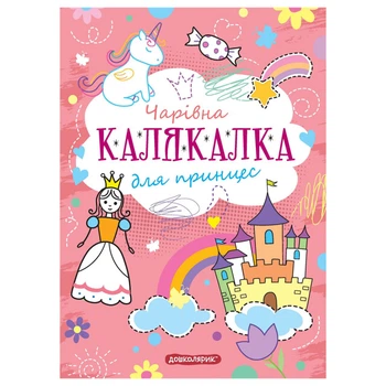 Книга-раскраска Школа "Дошкольник" - "Волшебная интересная Калякалка для принцесс" (978-966-429-899-2)