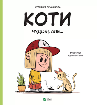 Коти чудові, але... - Штепанка Секанінова (9786171703193)