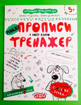 Майже прописи у косу лінію, 5+. Василь Федієнко, Школа
