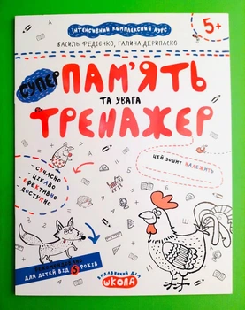 Пам'ять та логіка. Тренажер 5+. Василь Федієнко, Школа