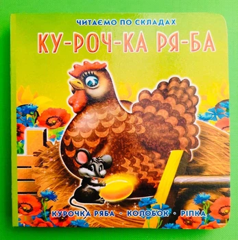 Курочка Ряба. Колосок. Ріпка (Читаємо по складах). Книжкова Хата